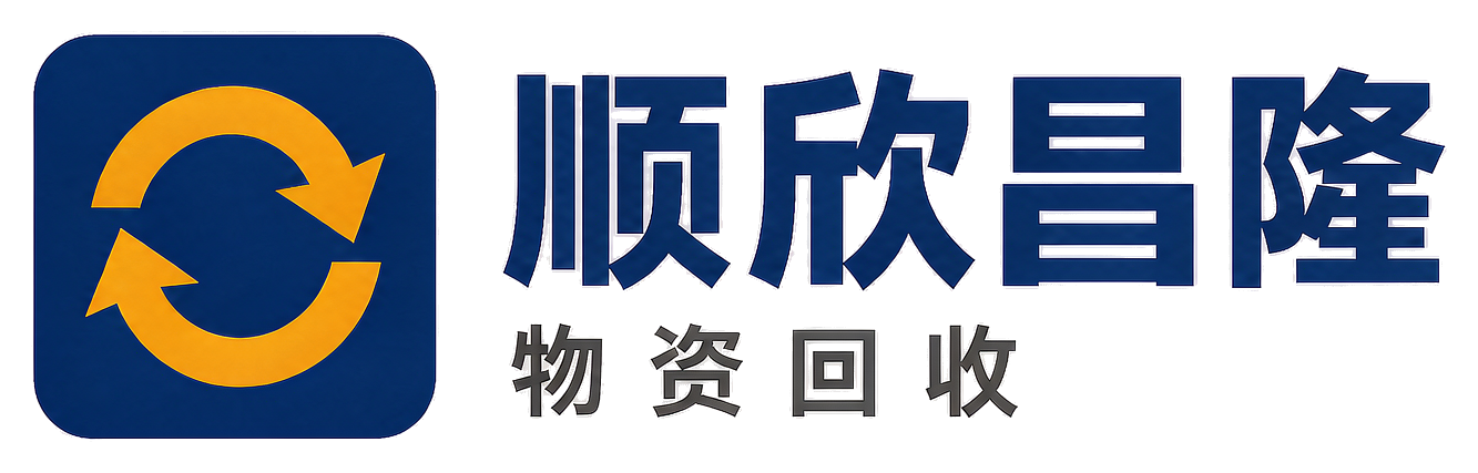 顺欣昌隆物资回收南郑站